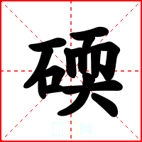 碝