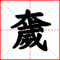 奯