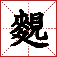 麲