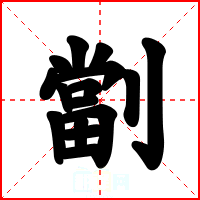 劏