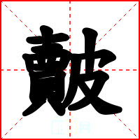 皾