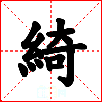 綺