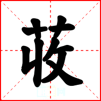 荍