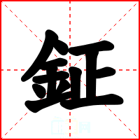 鉦