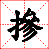 摻