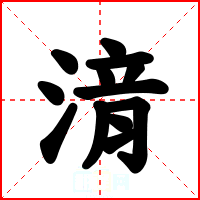 湇