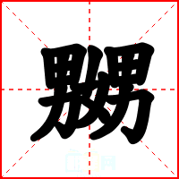 嬲