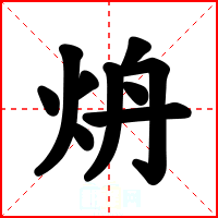炿