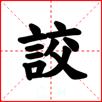 詨