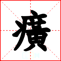 癀