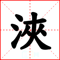 浹