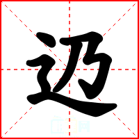 辸