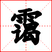 霭