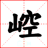 崆