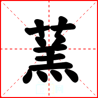 蓔