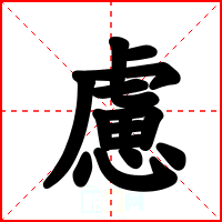 慮