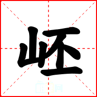 岯