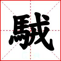 駥