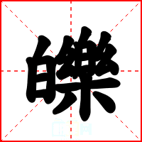 皪