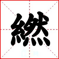 繎