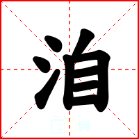 洎