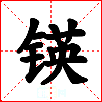 锳