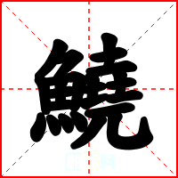 鱙