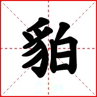 貃