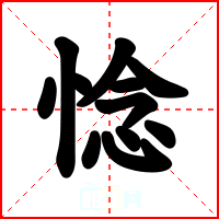 惗