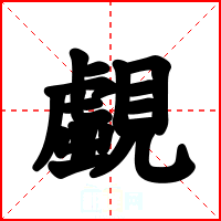 覷