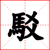 駁
