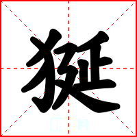 狿