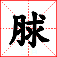 脙