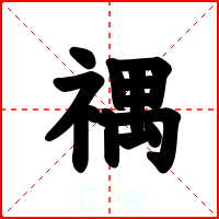 禑
