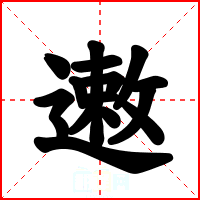 遫