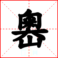 嶴
