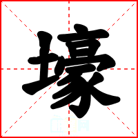 壕
