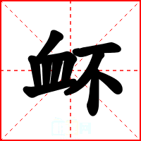 衃