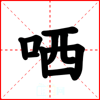 哂