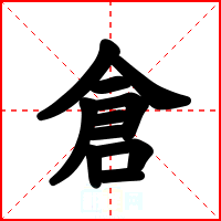 倉