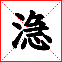 㴔