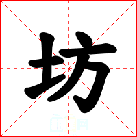坊