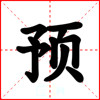 预