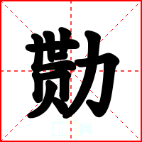 勚