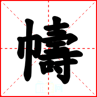 幬