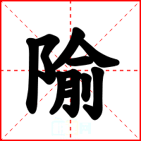 隃