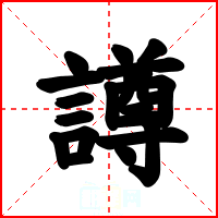 譐
