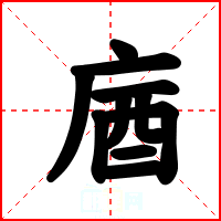 庮