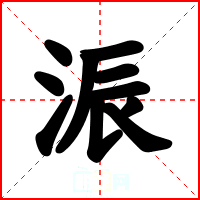 浱