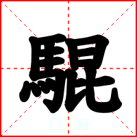 騉